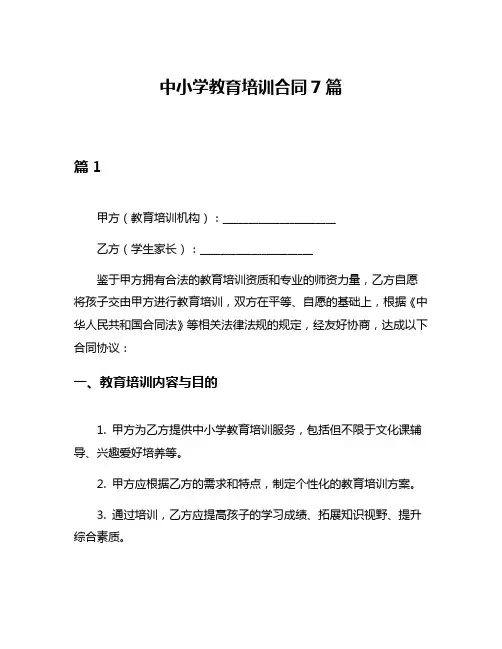 中小学教育培训合同7篇