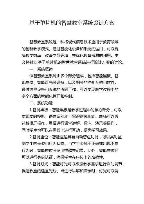基于单片机的智慧教室系统设计方案