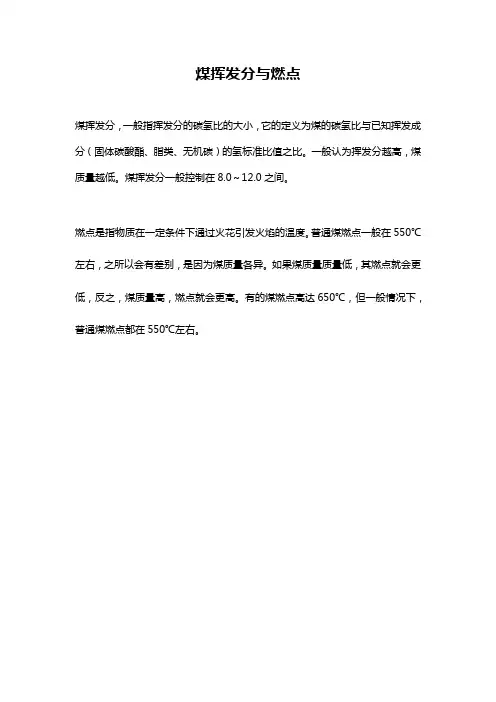 煤挥发分与燃点