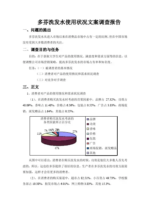 多芬洗发水使用状况文案调查报告