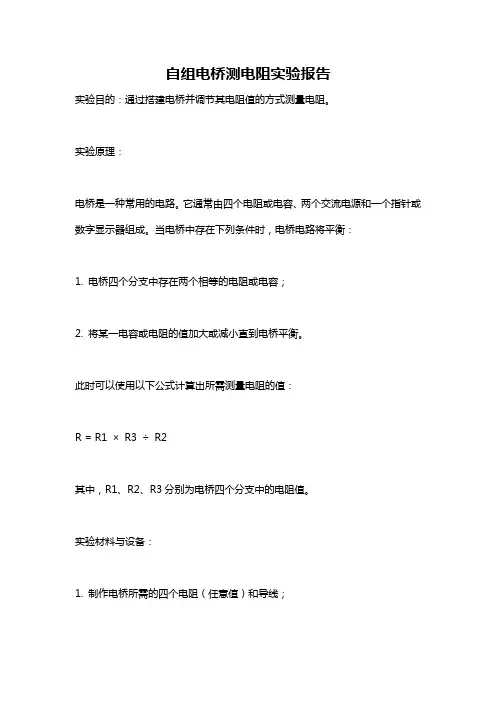 自组电桥测电阻实验报告