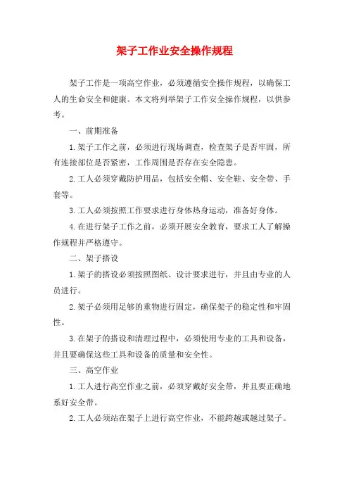 架子工作业安全操作规程