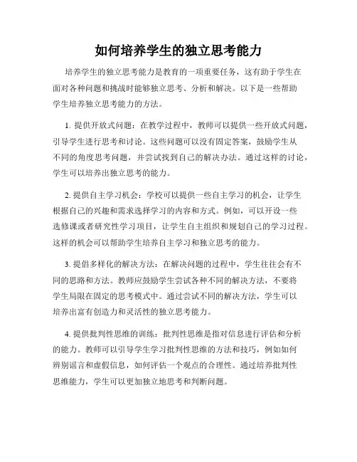 如何培养学生的独立思考能力