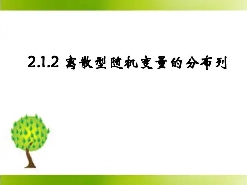 人教课标版高中数学选修2-3《离散型随机变量的分布列》参考课件