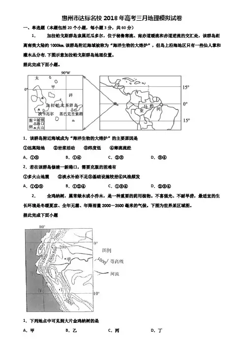惠州市达标名校2018年高考三月地理模拟试卷含解析