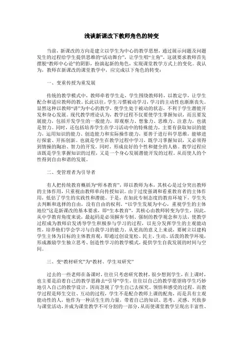 浅谈新课改下教师角色的转变