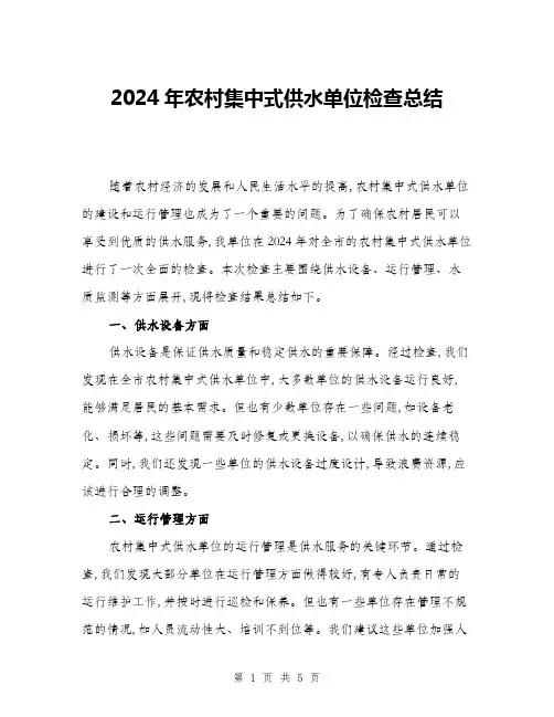 2024年农村集中式供水单位检查总结(二篇)