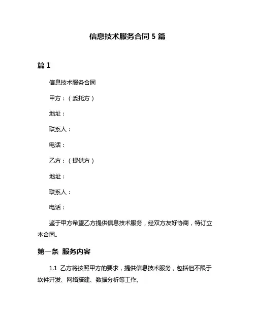 信息技术服务合同5篇