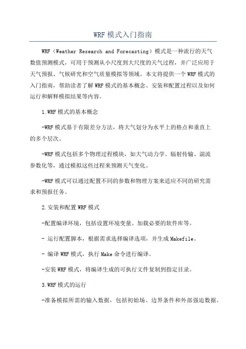 WRF模式入门指南