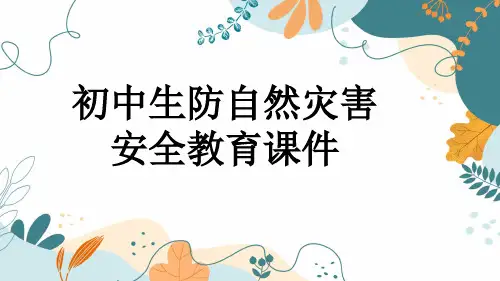 初中生防自然灾害安全教育课件