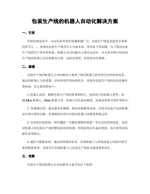 包装生产线的机器人自动化解决方案