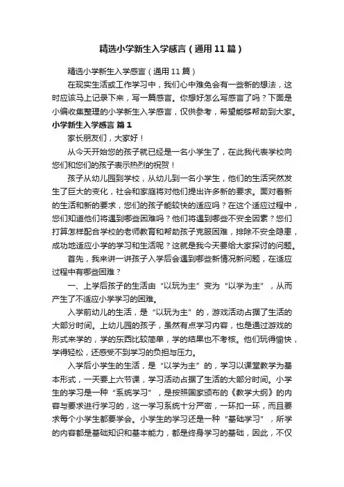 精选小学新生入学感言（通用11篇）