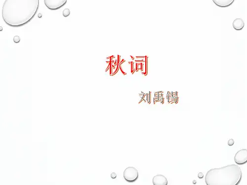 部编版七年级语文上册第六单元课外古诗词四首《秋词》课件
