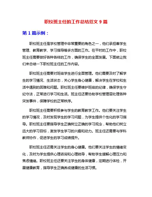 职校班主任的工作总结范文9篇