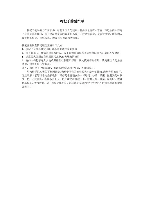枸杞子的副作用