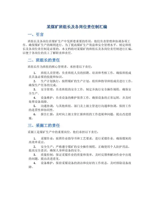 某煤矿班组长及各岗位责任制汇编