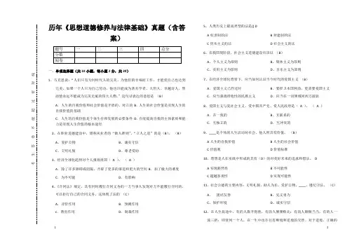 《思想道德修养与法律基础》真题(含答案)