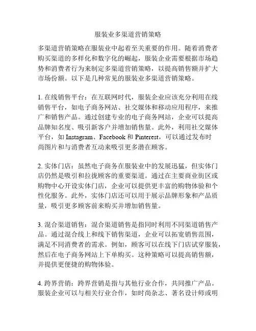 服装业多渠道营销策略