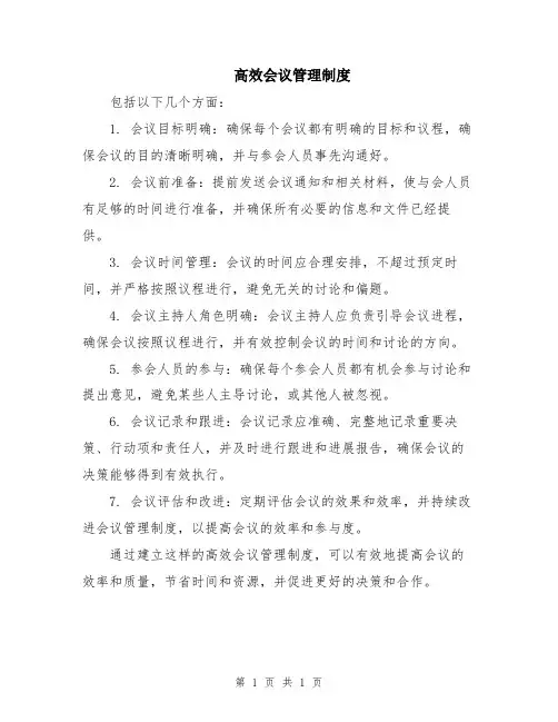 高效会议管理制度