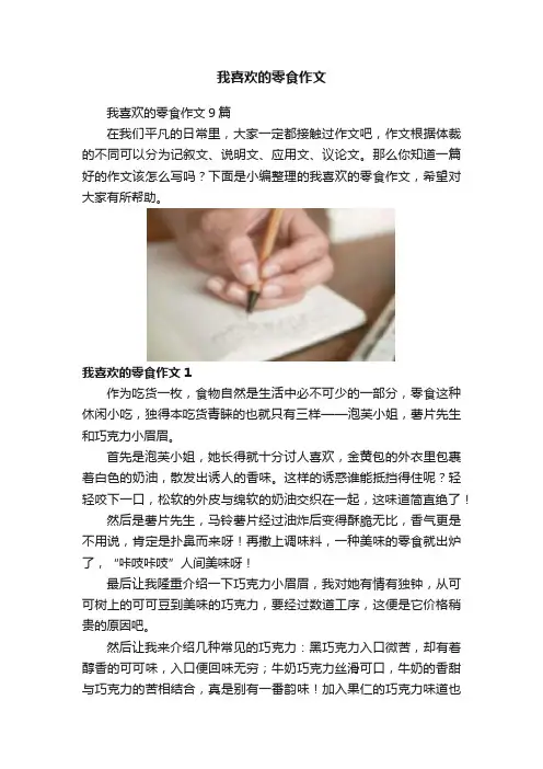 我喜欢的零食作文