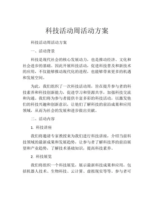 科技活动周活动方案