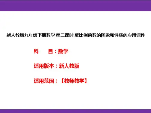 新人教版九年级下册数学 第二课时 反比例函数的图象和性质的应用课件