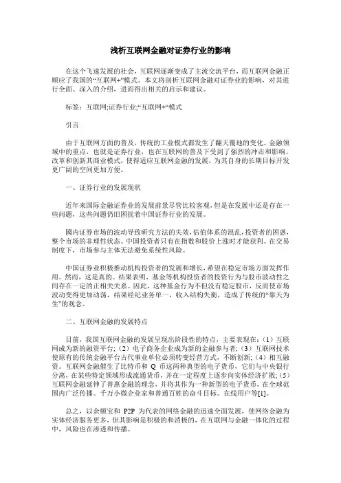 浅析互联网金融对证券行业的影响