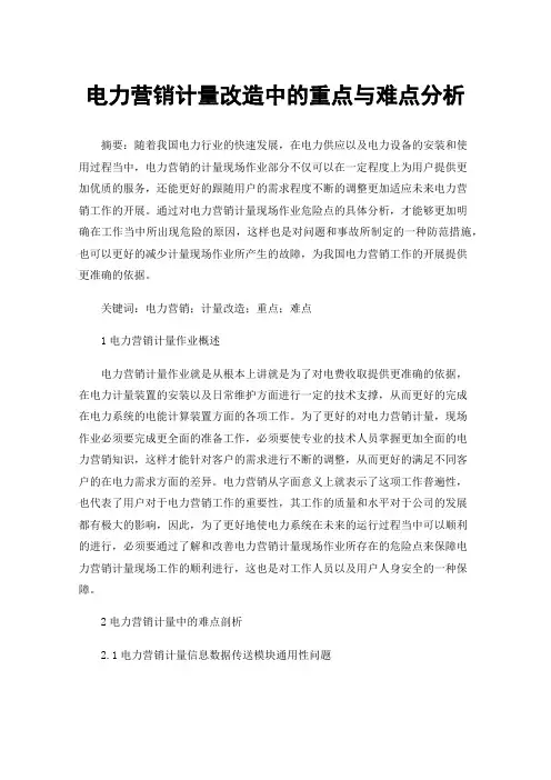 电力营销计量改造中的重点与难点分析