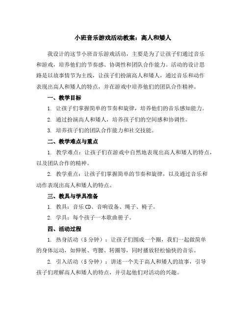 小班音乐游戏活动教案：高人和矮人