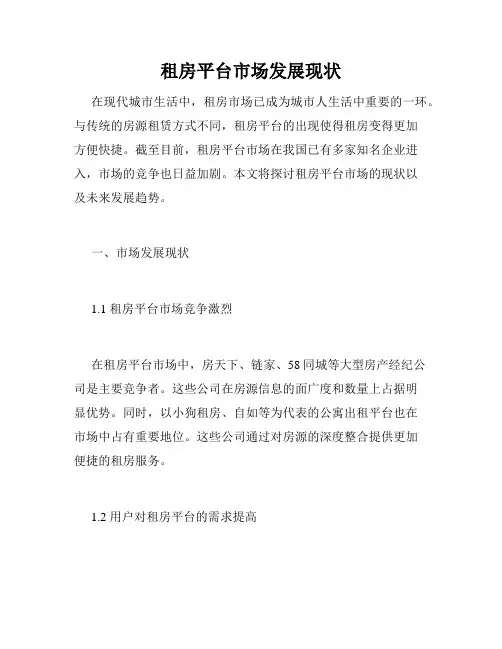 租房平台市场发展现状
