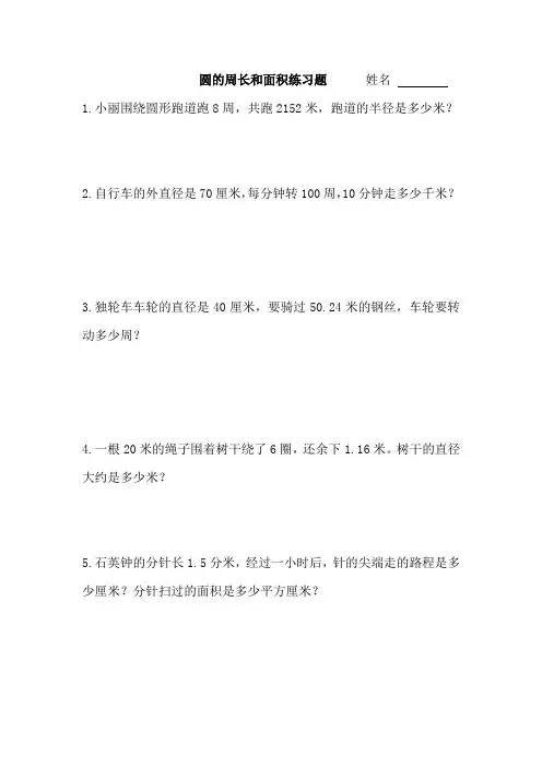 圆的周长和面积练习题(1)