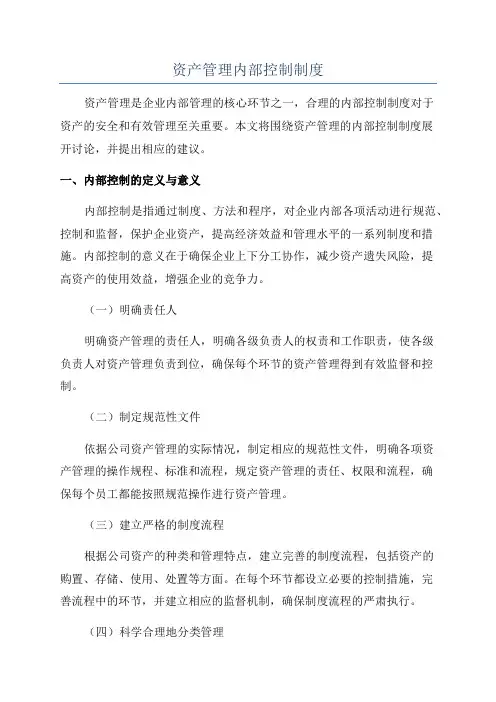资产管理内部控制制度