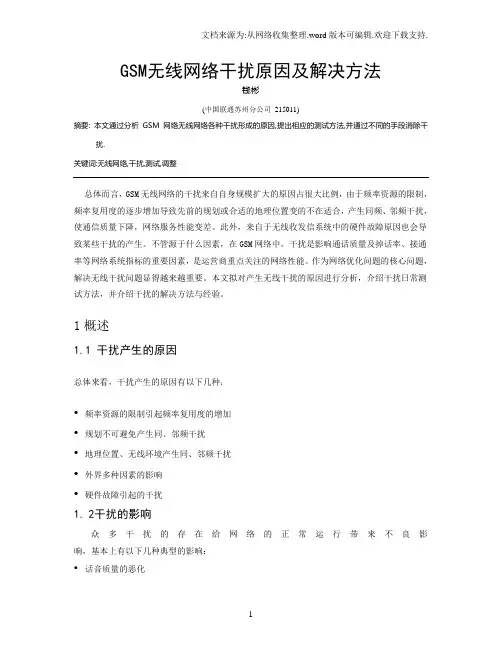 GSM无线网络干扰原因及解决方法