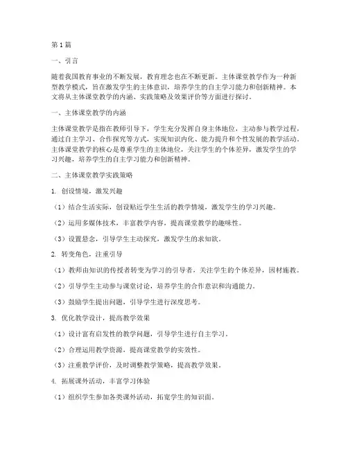 主体课堂教学实践(3篇)