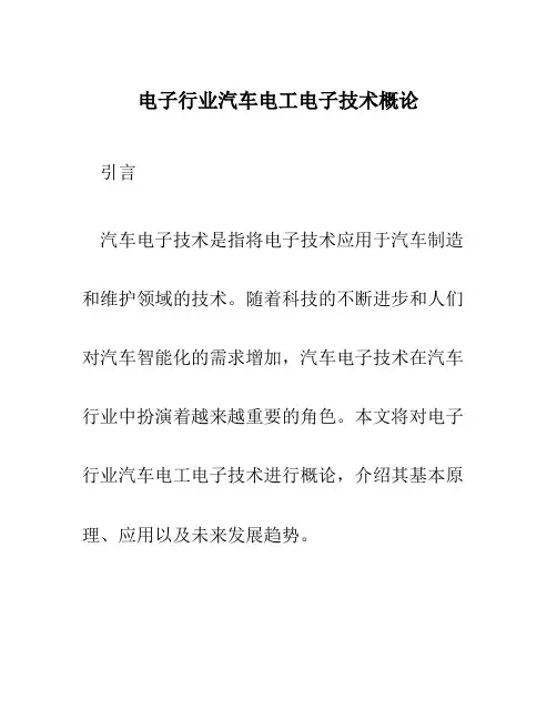 电子行业汽车电工电子技术概论