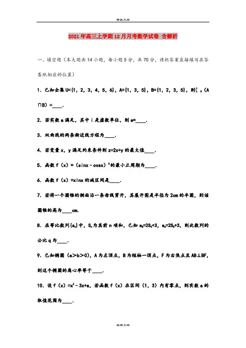 2021年高三上学期12月月考数学试卷 含解析