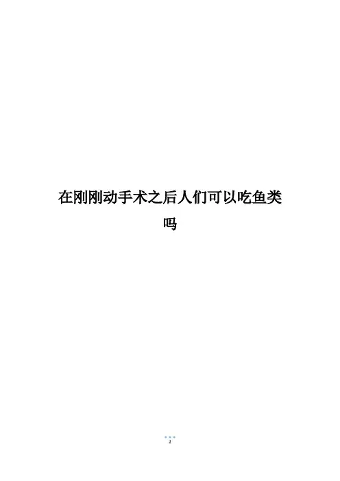 在刚刚动手术之后人们可以吃鱼类吗