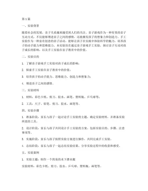 亲子游戏手工实验报告(3篇)