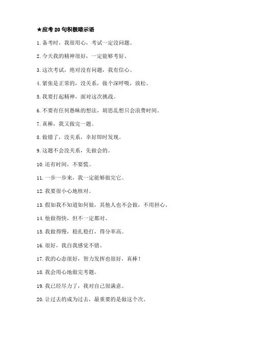 应考20句积极暗示语 