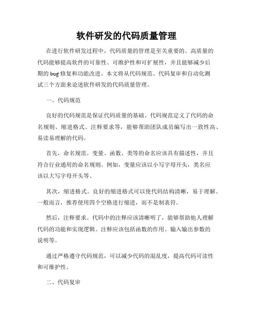 软件研发的代码质量管理