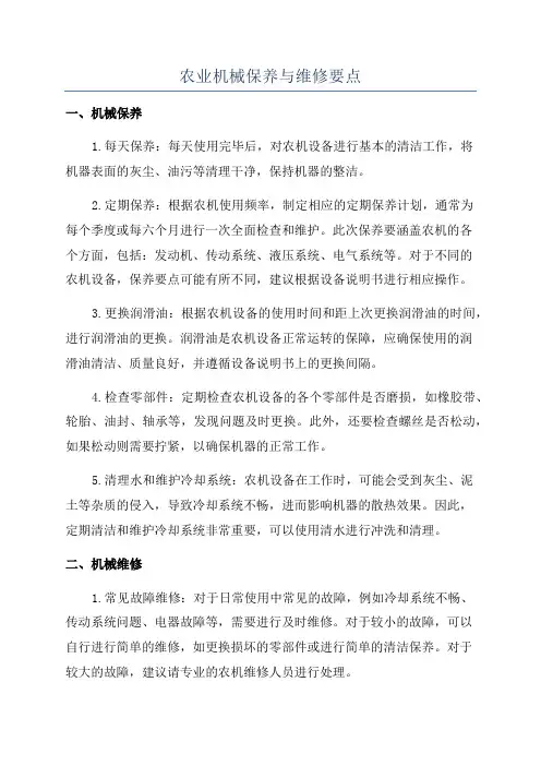 农业机械保养与维修要点