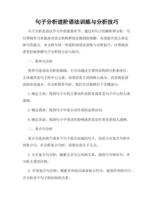 句子分析进阶语法训练与分析技巧