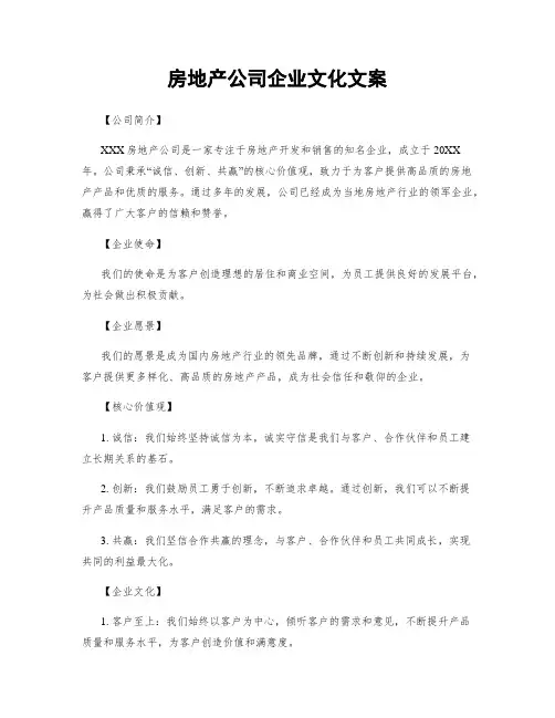房地产公司企业文化文案