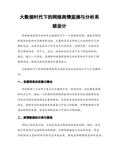 大数据时代下的网络舆情监测与分析系统设计