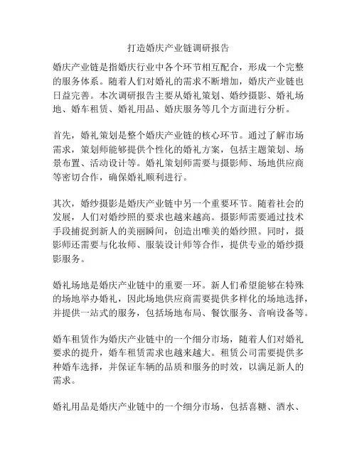 打造婚庆产业链调研报告