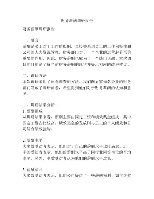 财务薪酬调研报告