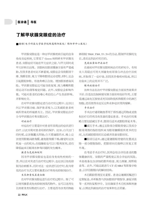 了解甲状腺突眼症的治疗