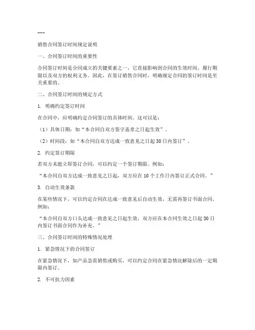 销售合同签订时间怎么规定