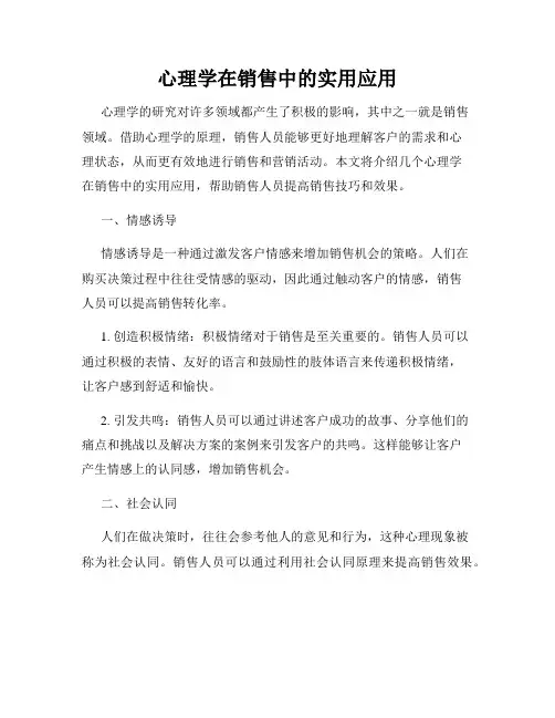 心理学在销售中的实用应用