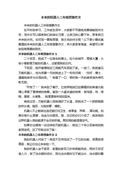 未来的机器人三年级想象作文